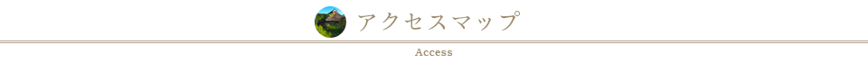 アクセスマップ